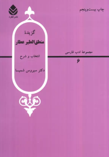کتاب گزیده منطق الطیر عطار قطره